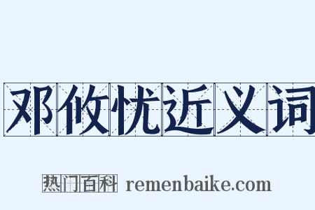 邓攸忧近义词是什么意思的图片